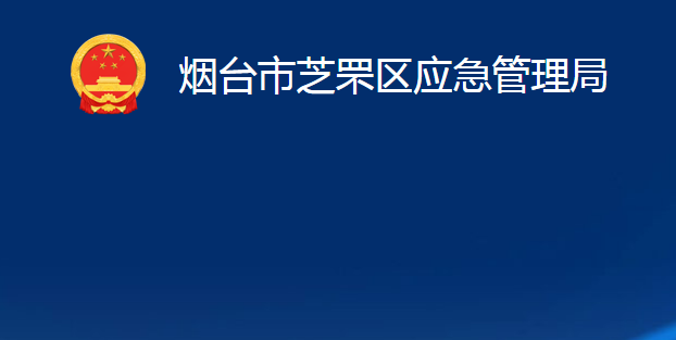 烟台市芝罘区应急管理局