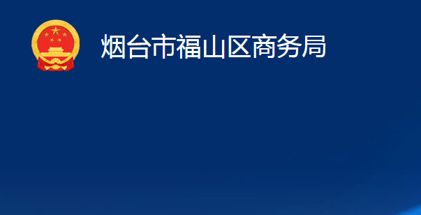 烟台市福山区商务局