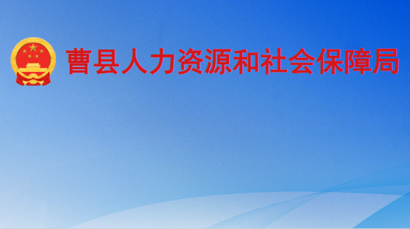 曹县人力资源和社会保障局