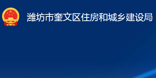 潍坊市奎文区住房和城乡建设局