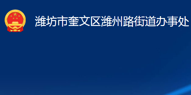 潍坊市奎文区潍州路街道办事处