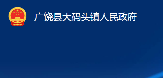 广饶县大码头镇人民政府