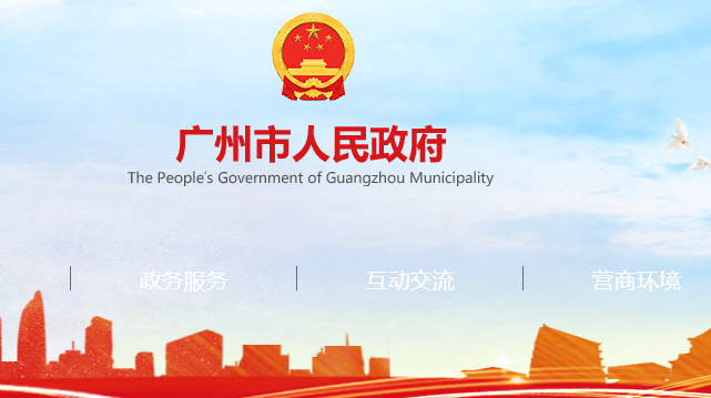 广州市人民政府