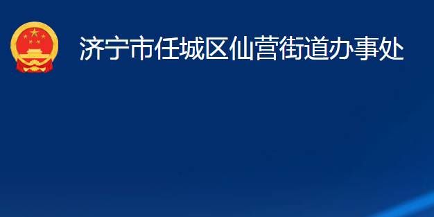 济宁市任城区仙营街道办事处