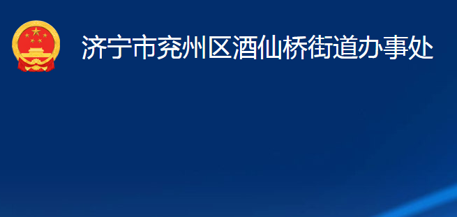 济宁市兖州区酒仙桥街道办事处