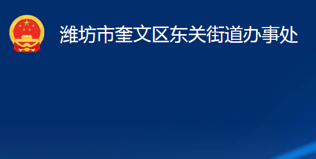 潍坊市奎文区东关街道办事处