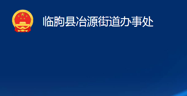 临朐县冶源街道办事处