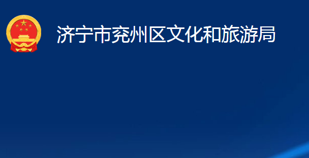 济宁市兖州区文化和旅游局