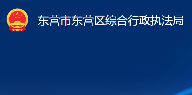 东营市东营区综合行政执法局