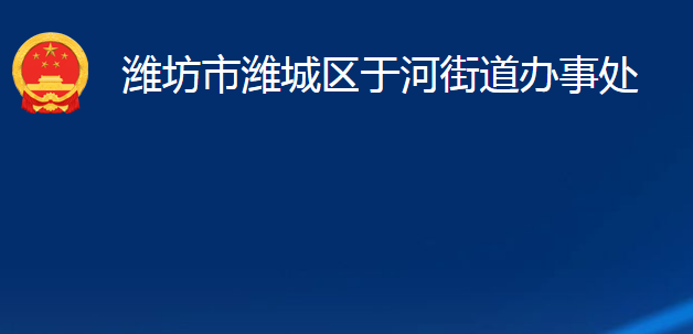 潍坊市潍城区于河街道办事处