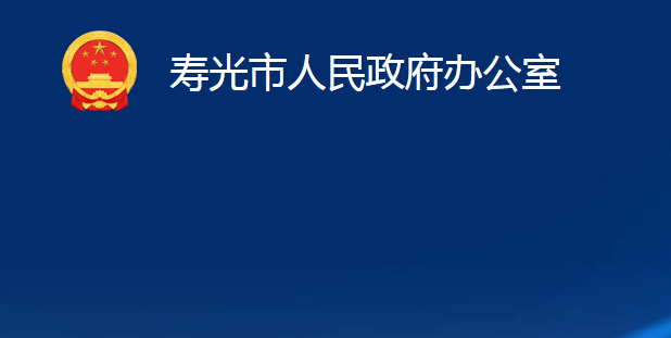 寿光市人民政府办公室