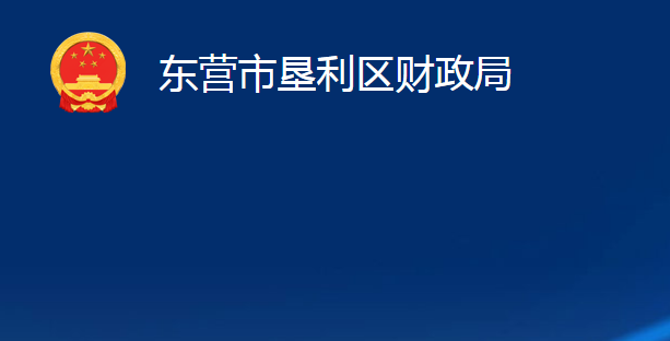 东营市垦利区财政局