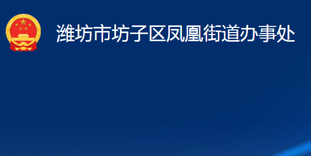 潍坊市坊子区凤凰街道办事处