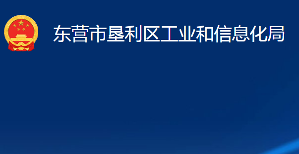 东营市垦利区工业和信息化局