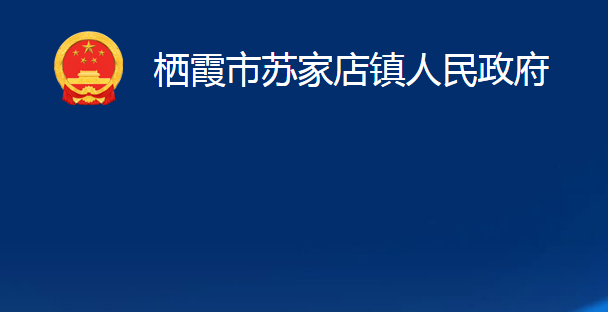 栖霞市苏家店镇人民政府