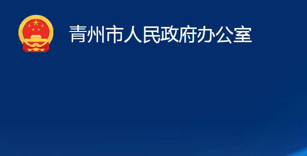 青州市人民政府办公室