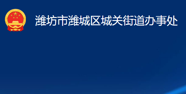 潍坊市潍城区城关街道办事处