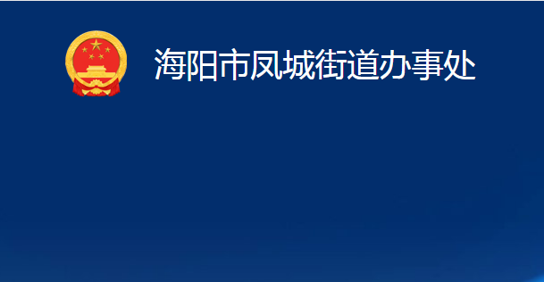 海阳市凤城街道办事处