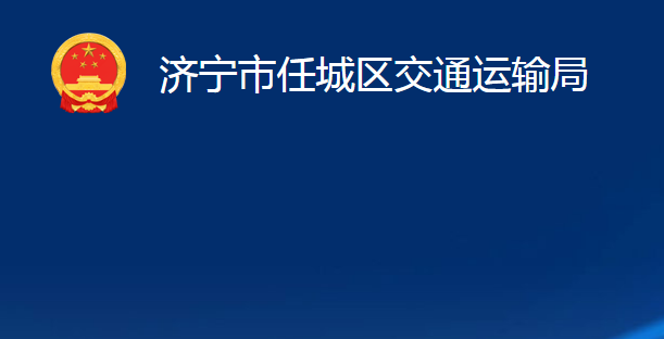 济宁市任城区交通运输局