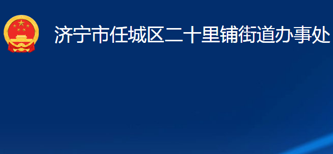 济宁市任城区二十里铺街道办事处