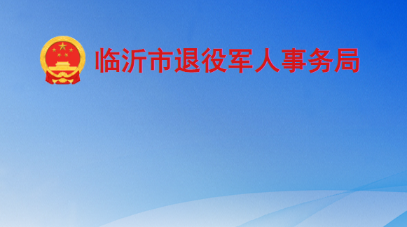 临沂市退役军人事务局