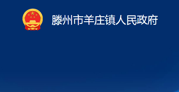 滕州市羊庄镇人民政府