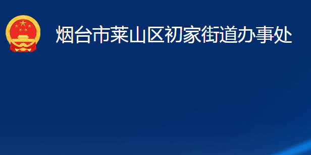 烟台市莱山区初家街道办事处