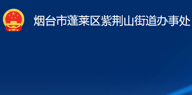 烟台市蓬莱区紫荆山街道办事处