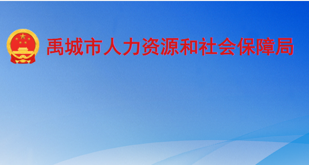 禹城市人力资源和社会保障局