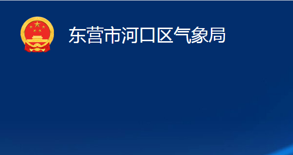 东营市河口区气象局