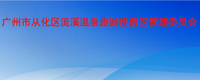 广州市从化区流溪温泉旅游度假区管理委员会