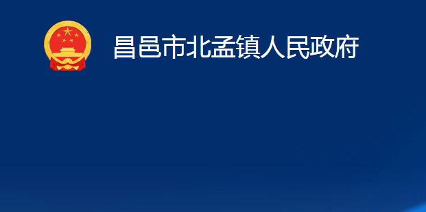 昌邑市北孟镇人民政府