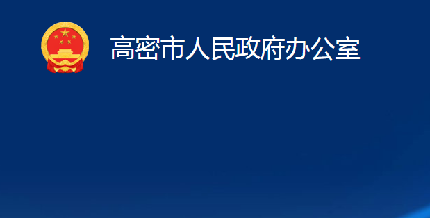 高密市人民政府办公室