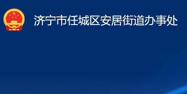 济宁市任城区安居街道办事处