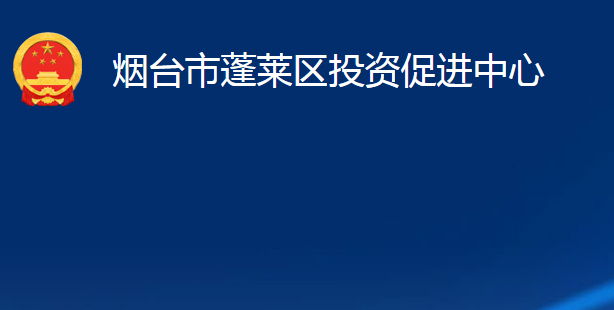 烟台市蓬莱区投资促进中心