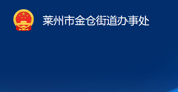 莱州市金仓街道办事处