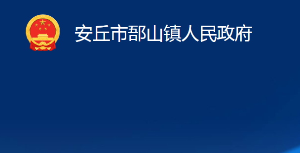 安丘市郚山镇人民政府