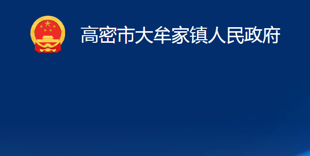 高密市大牟家镇人民政府