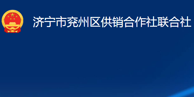 济宁市兖州区供销合作社联合社