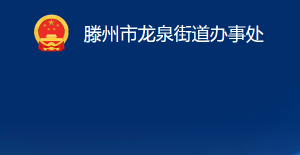 滕州市龙泉街道办事处