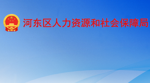 临沂市河东区人力资源和社会保障局