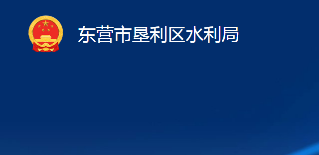 东营市垦利区水利局