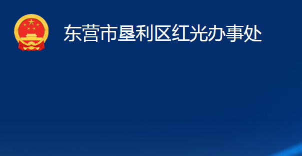 东营市垦利区红光办事处