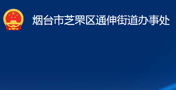 烟台市芝罘区通伸街道办事处