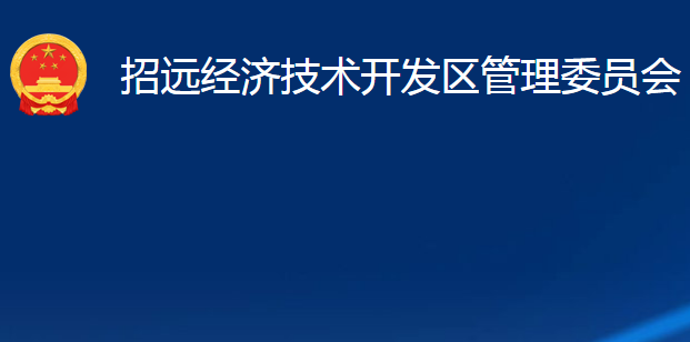 招远经济技术开发区管理委员会