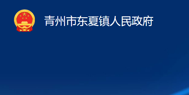 青州市东夏镇人民政府