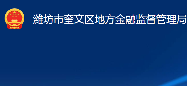 潍坊市奎文区地方金融监督管理局