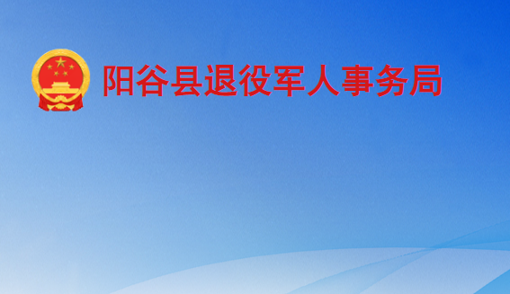 阳谷县退役军人事务局