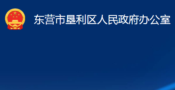 东营市垦利区人民政府办公室