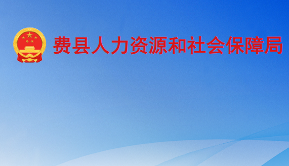 费县人力资源和社会保障局